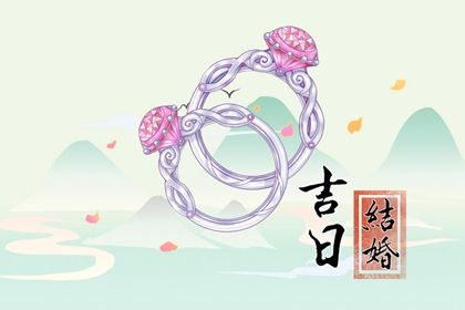 3月8日黄道吉日_妇女节结婚吉日查询